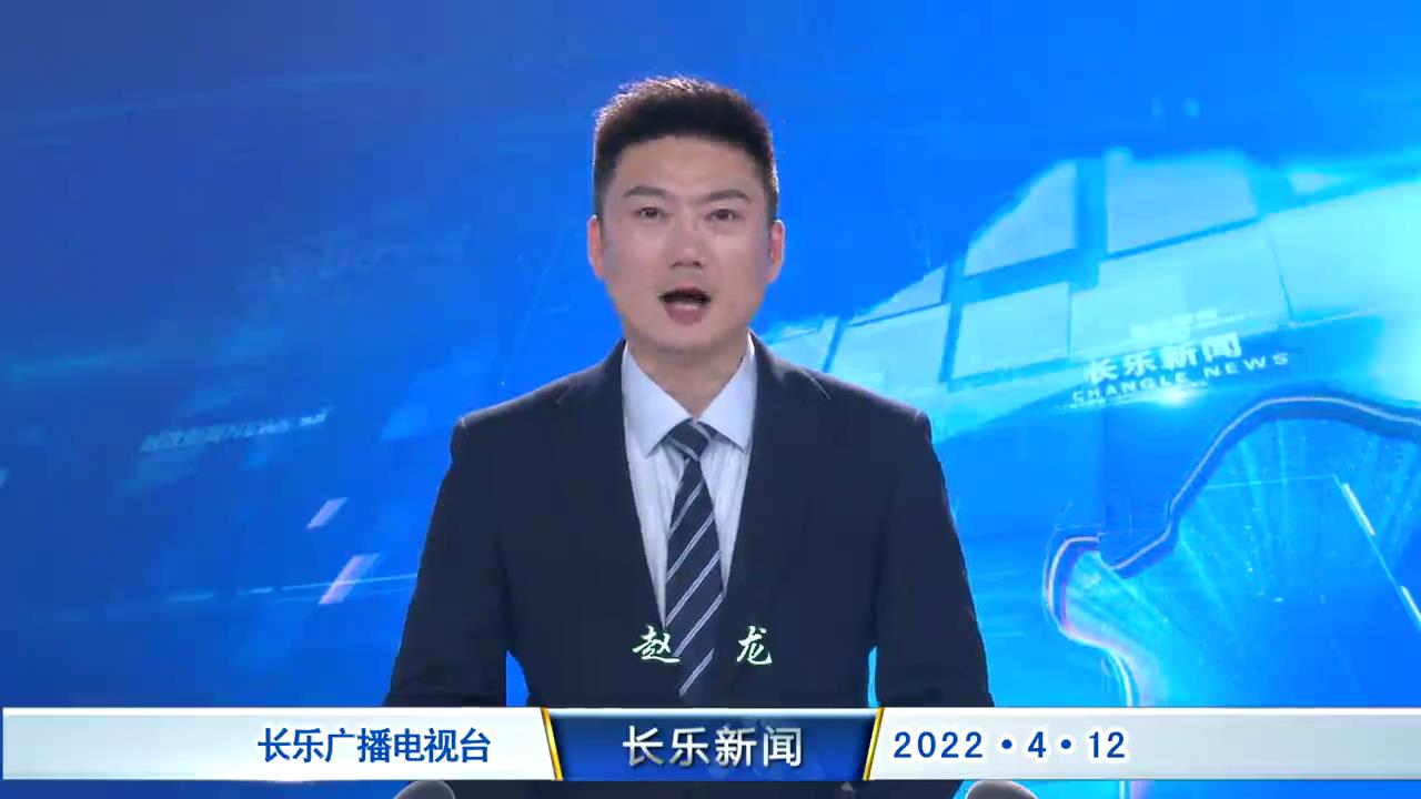 长乐新闻20220412