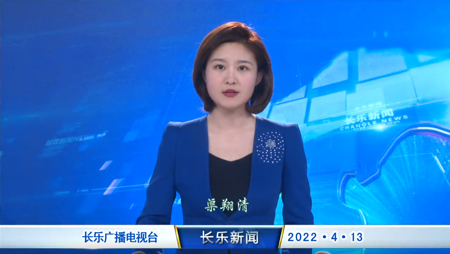 长乐新闻20220413