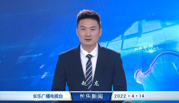 长乐新闻20220414
