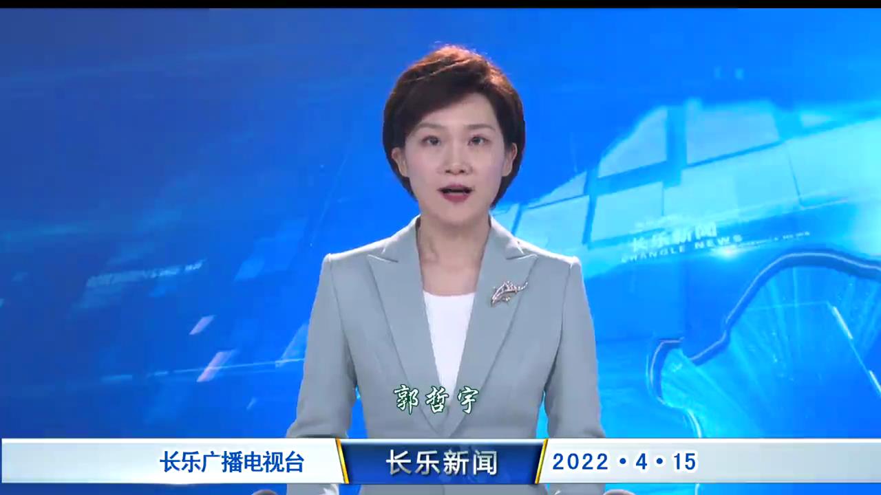 长乐新闻20220415