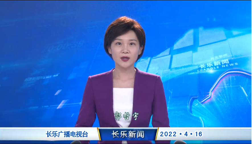 长乐新闻20220416