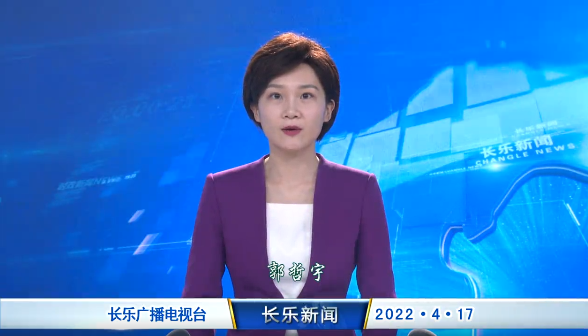 长乐新闻20220417