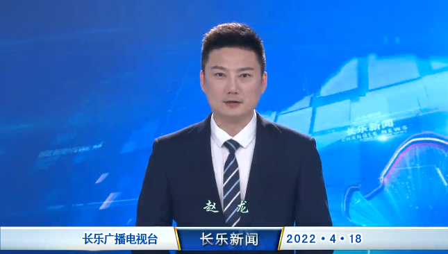 长乐新闻20220418