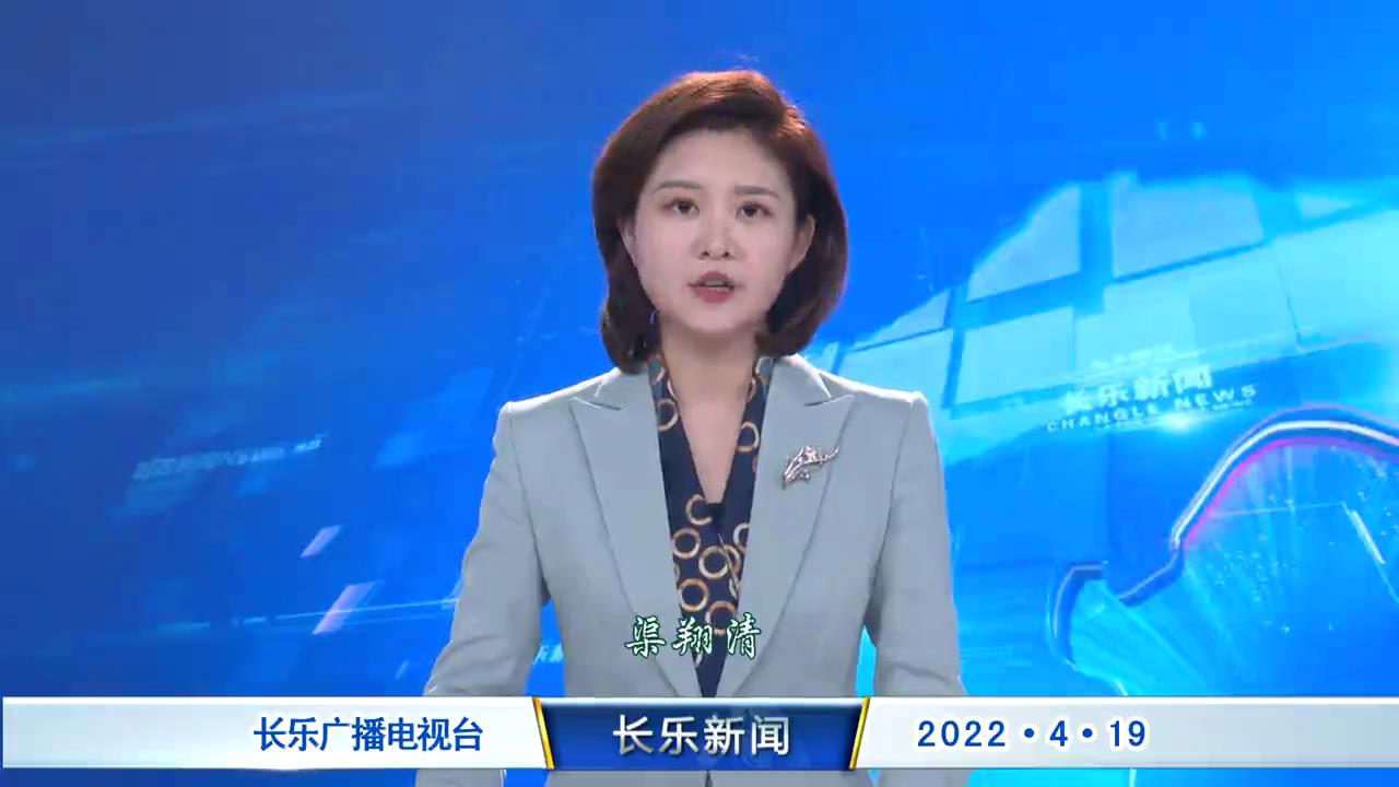 长乐新闻20220419