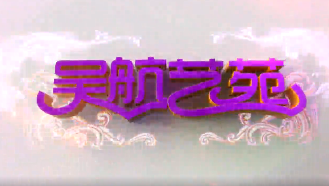 闽剧《杏林始祖》实况节选（二）