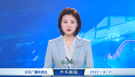 长乐新闻20220421