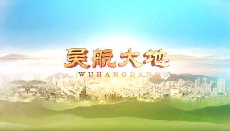 【吴航大地】走进乡村看小康