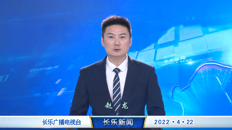 长乐新闻20220422