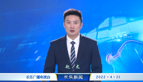 长乐新闻20220423