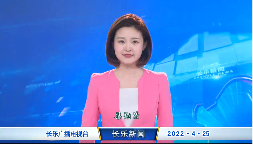 长乐新闻20220425