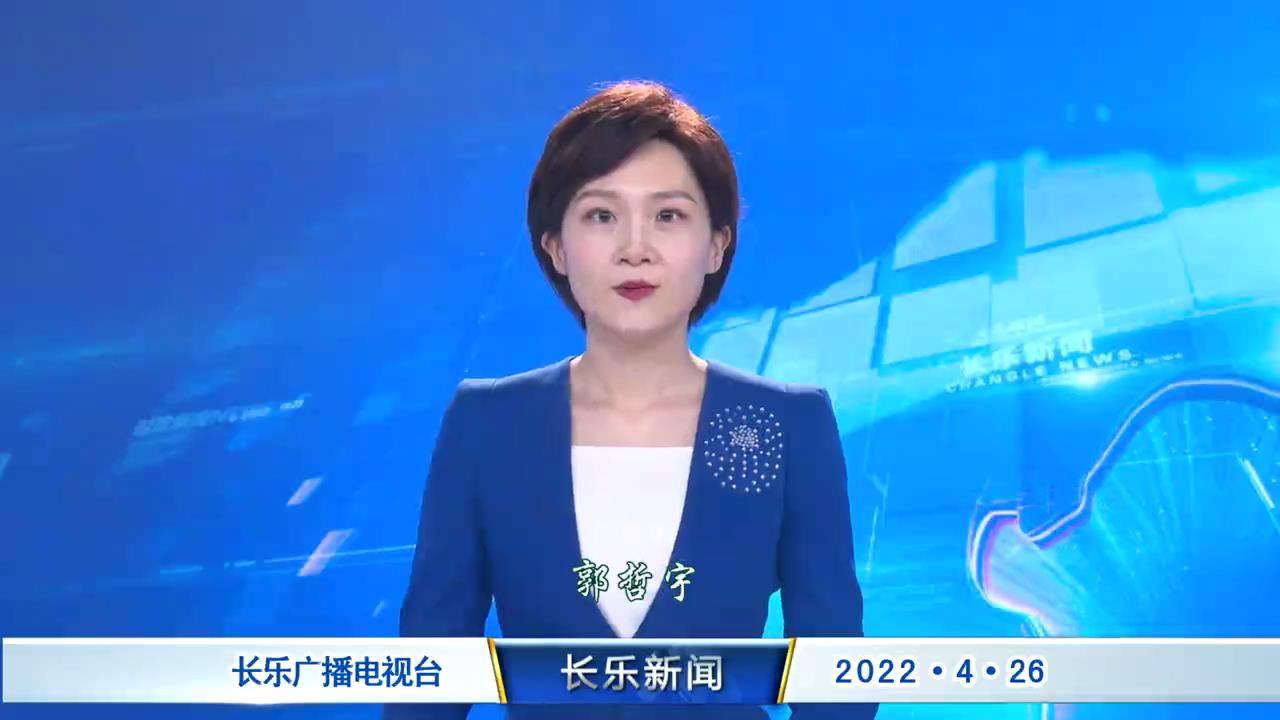 长乐新闻20220426