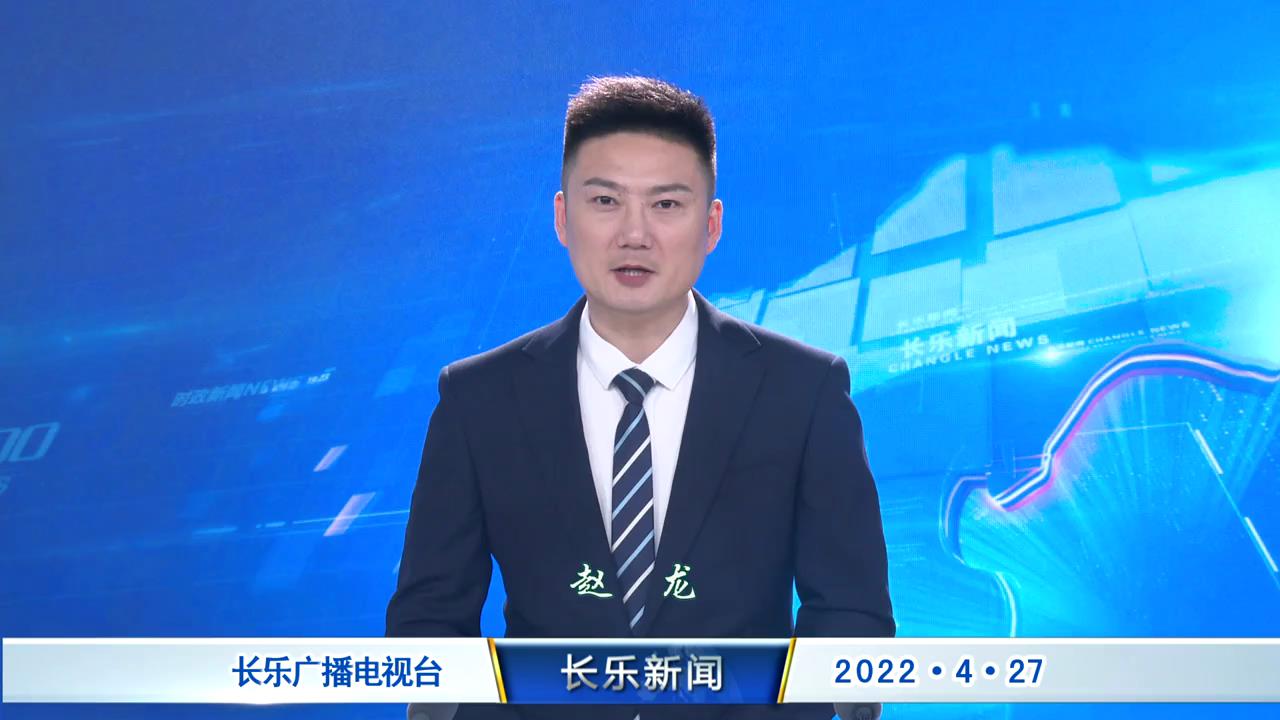 长乐新闻20220427