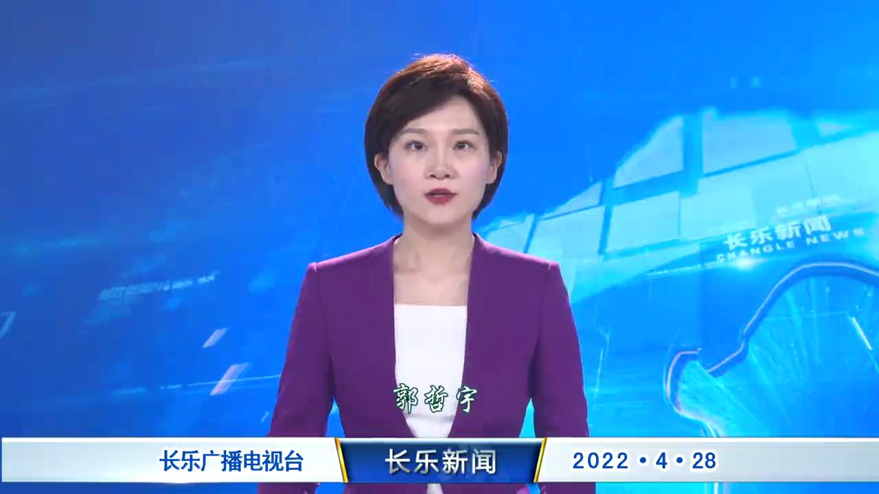 长乐新闻20220428