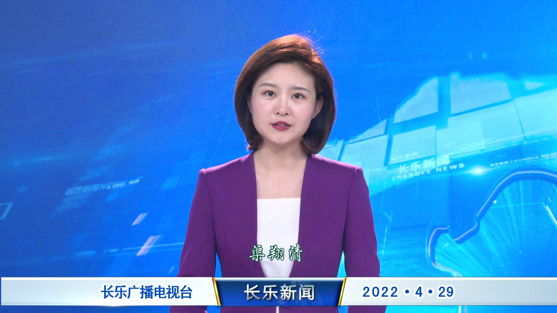 长乐新闻20220429