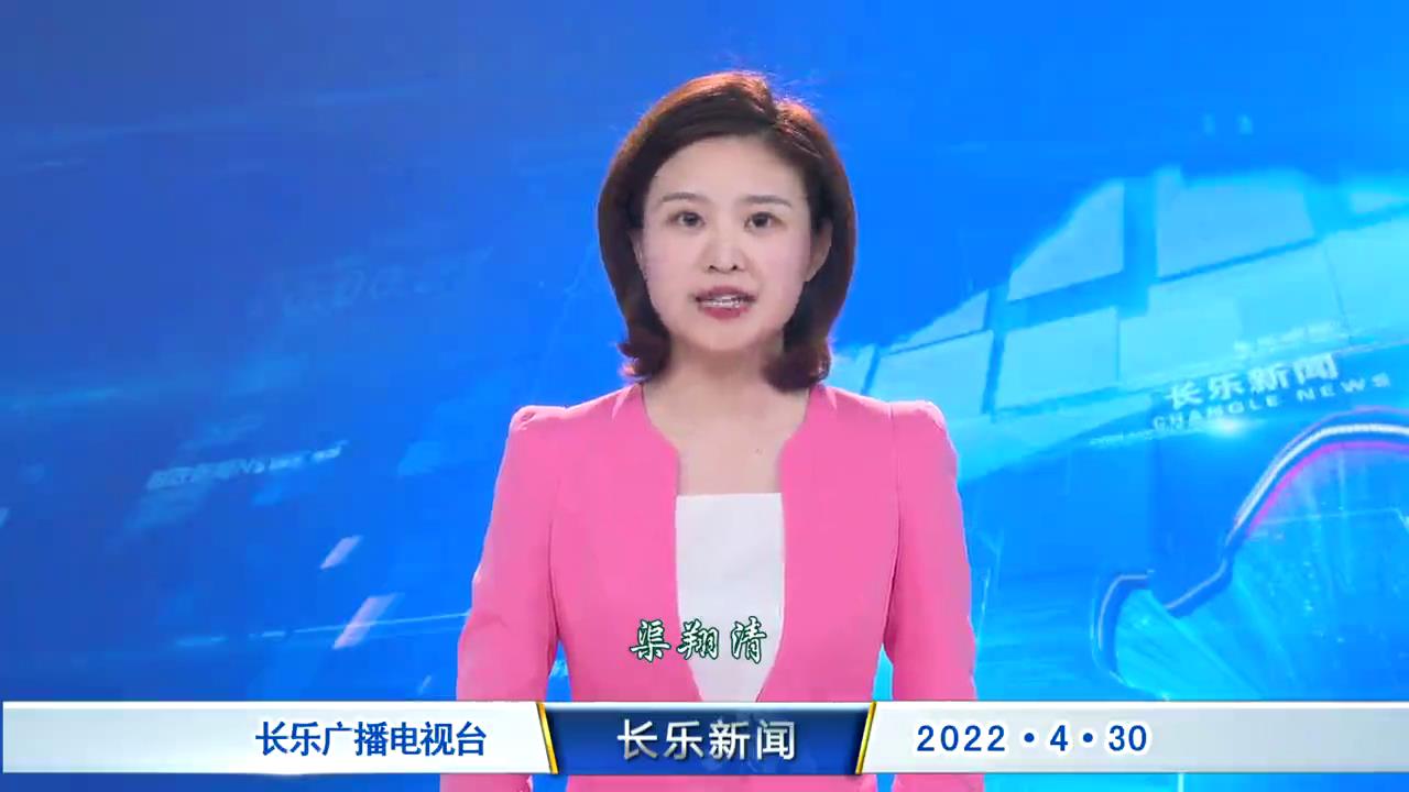 长乐新闻20220430