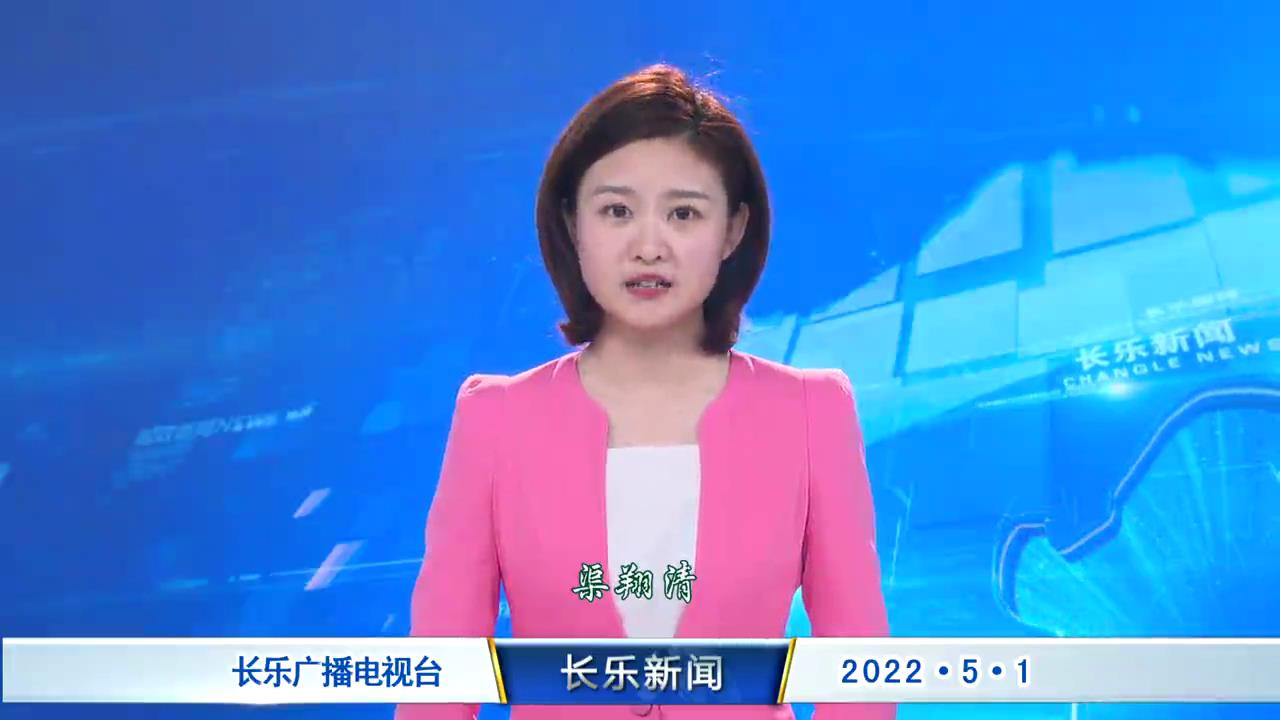 长乐新闻20220501