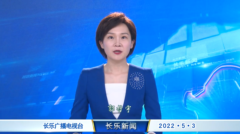 长乐新闻20220503