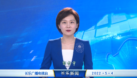长乐新闻20220504
