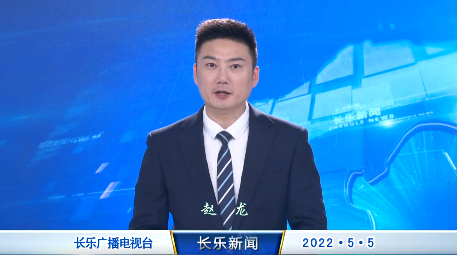 长乐新闻20220505