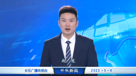 长乐新闻20220506