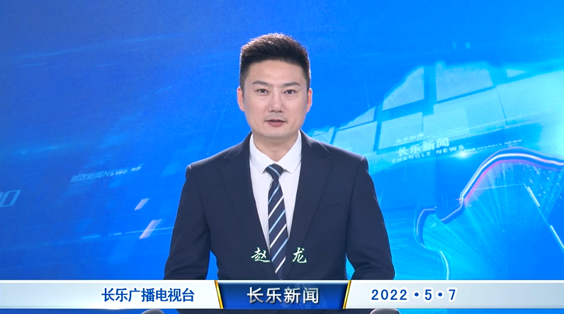 长乐新闻20220507