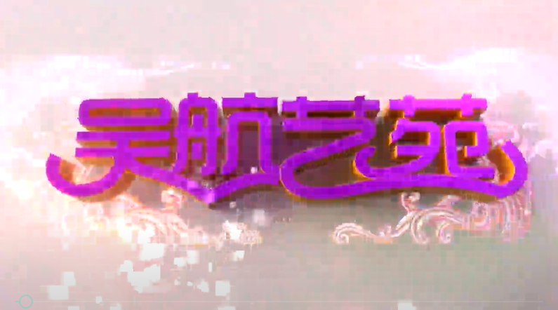 移风易俗 文艺集萃