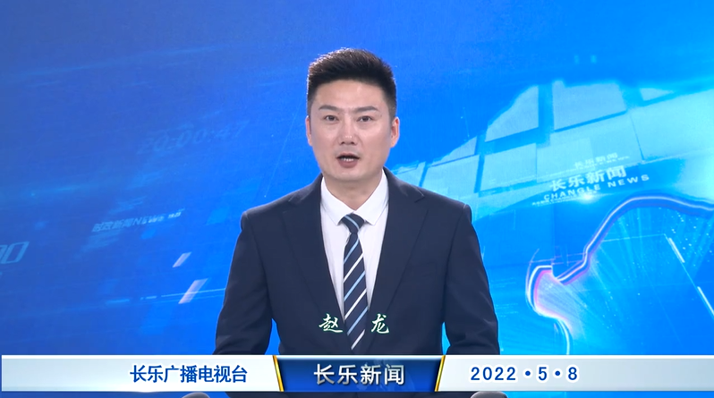 长乐新闻20220508