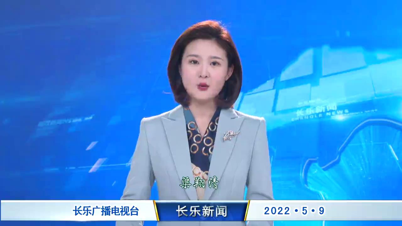 长乐新闻20220509