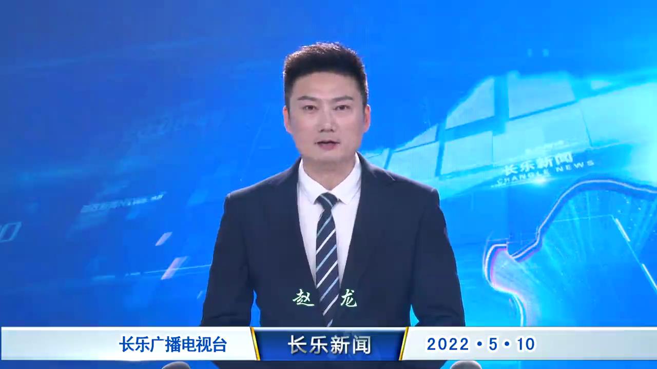 长乐新闻20220510