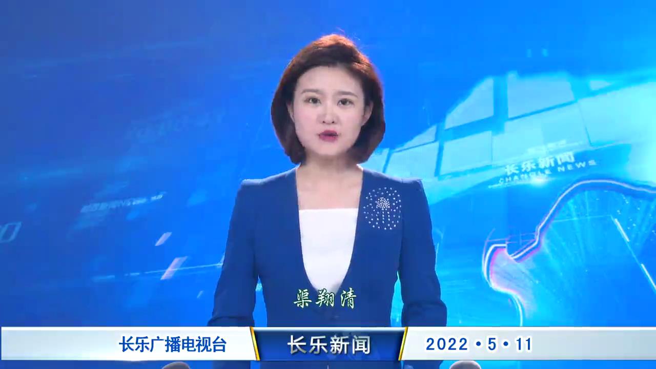 长乐新闻20220511