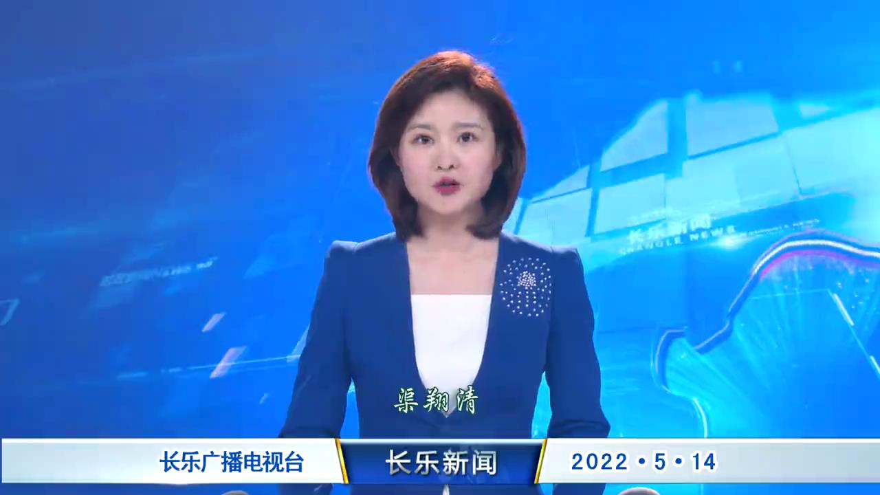 长乐新闻20220514