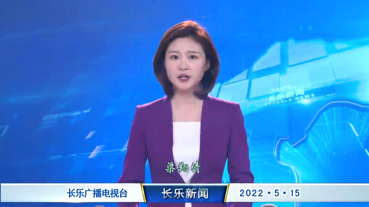 长乐新闻20220515