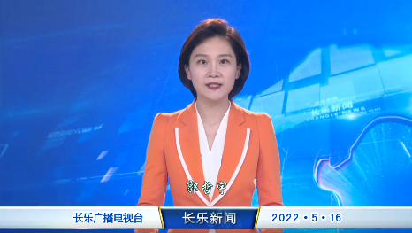 长乐新闻20220516