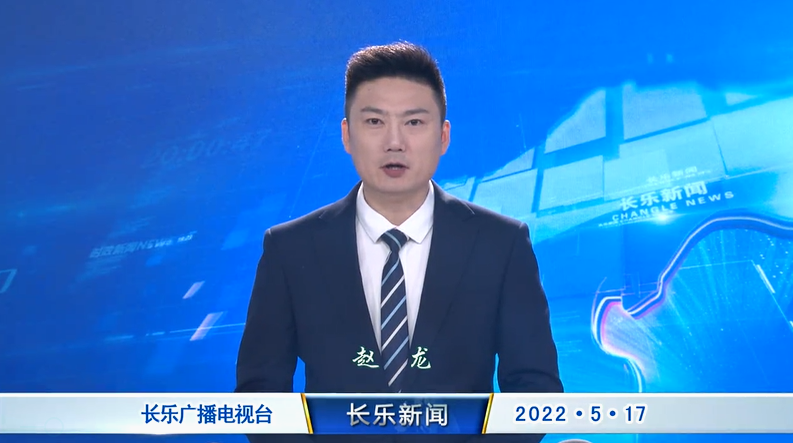 长乐新闻20220517
