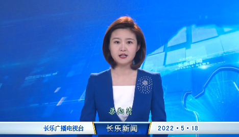 长乐新闻20220518
