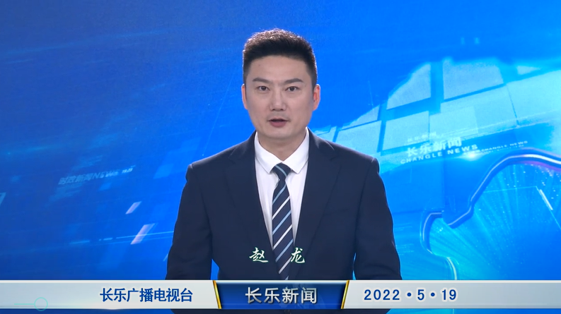 长乐新闻20220519