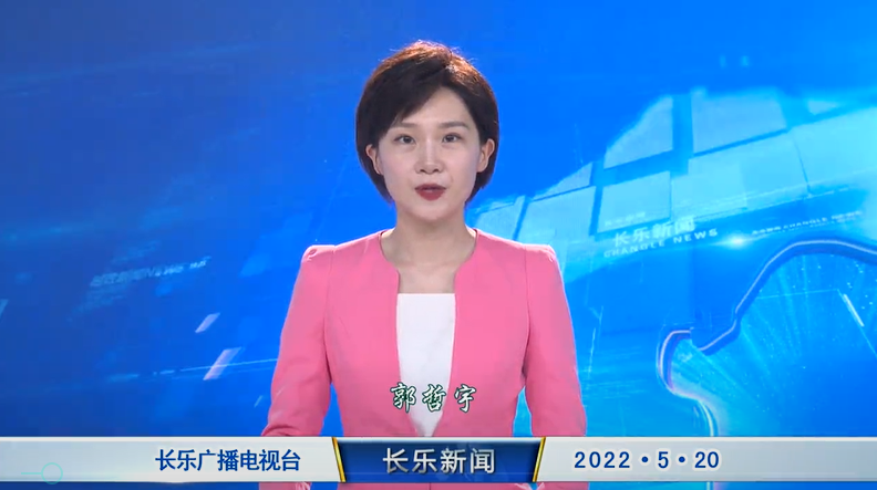 长乐新闻20220520