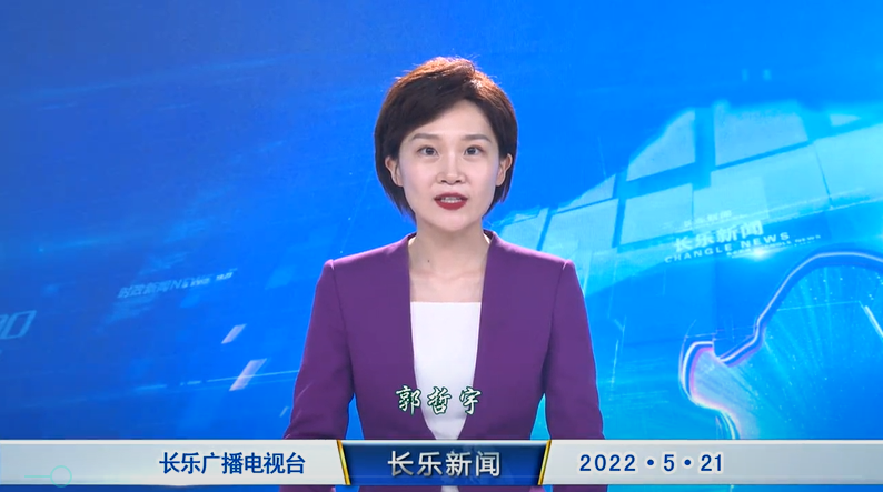 长乐新闻20220521