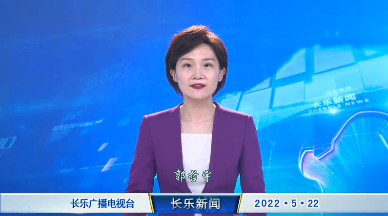 长乐新闻20220522