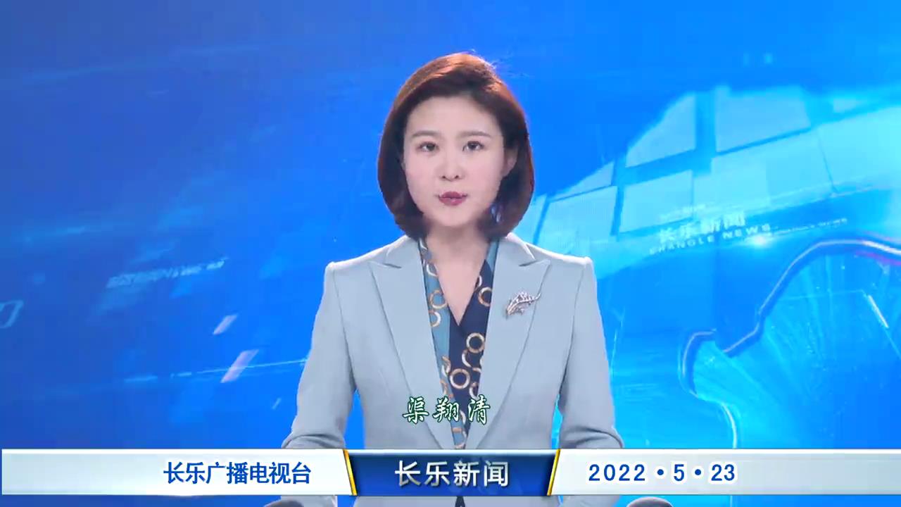 长乐新闻20220523