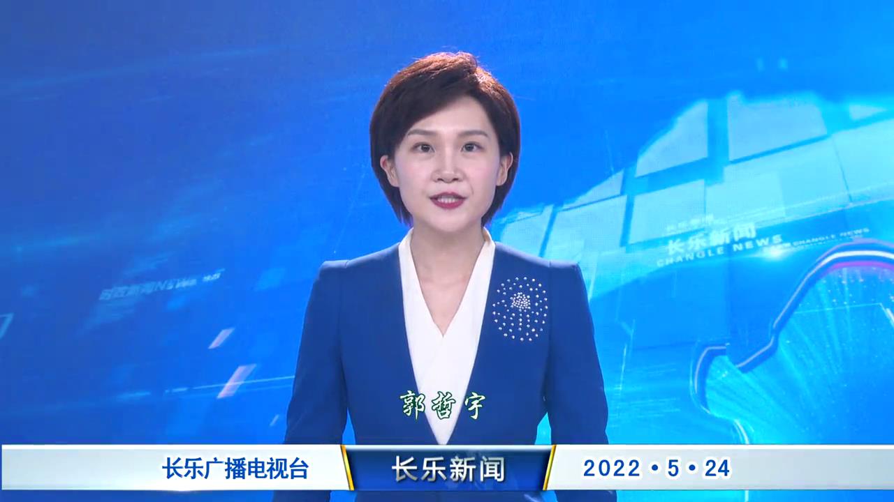 长乐新闻20220524
