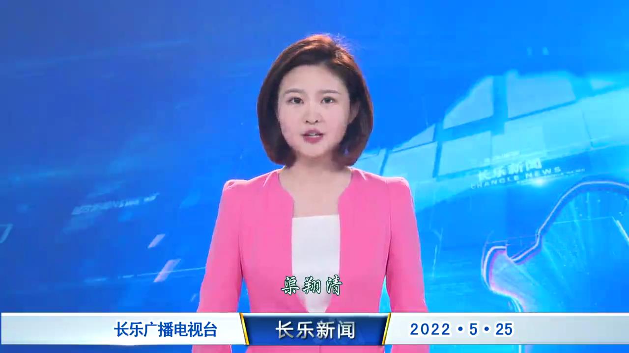 长乐新闻20220525