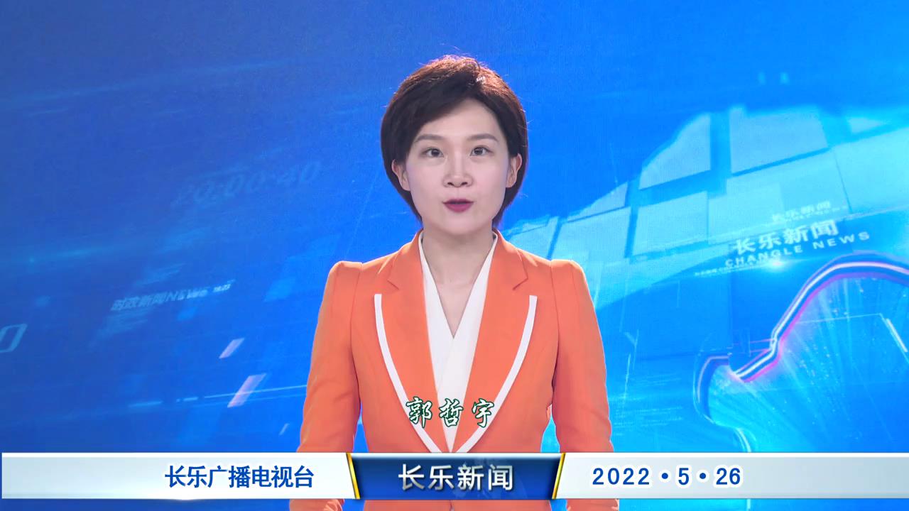 长乐新闻20220526