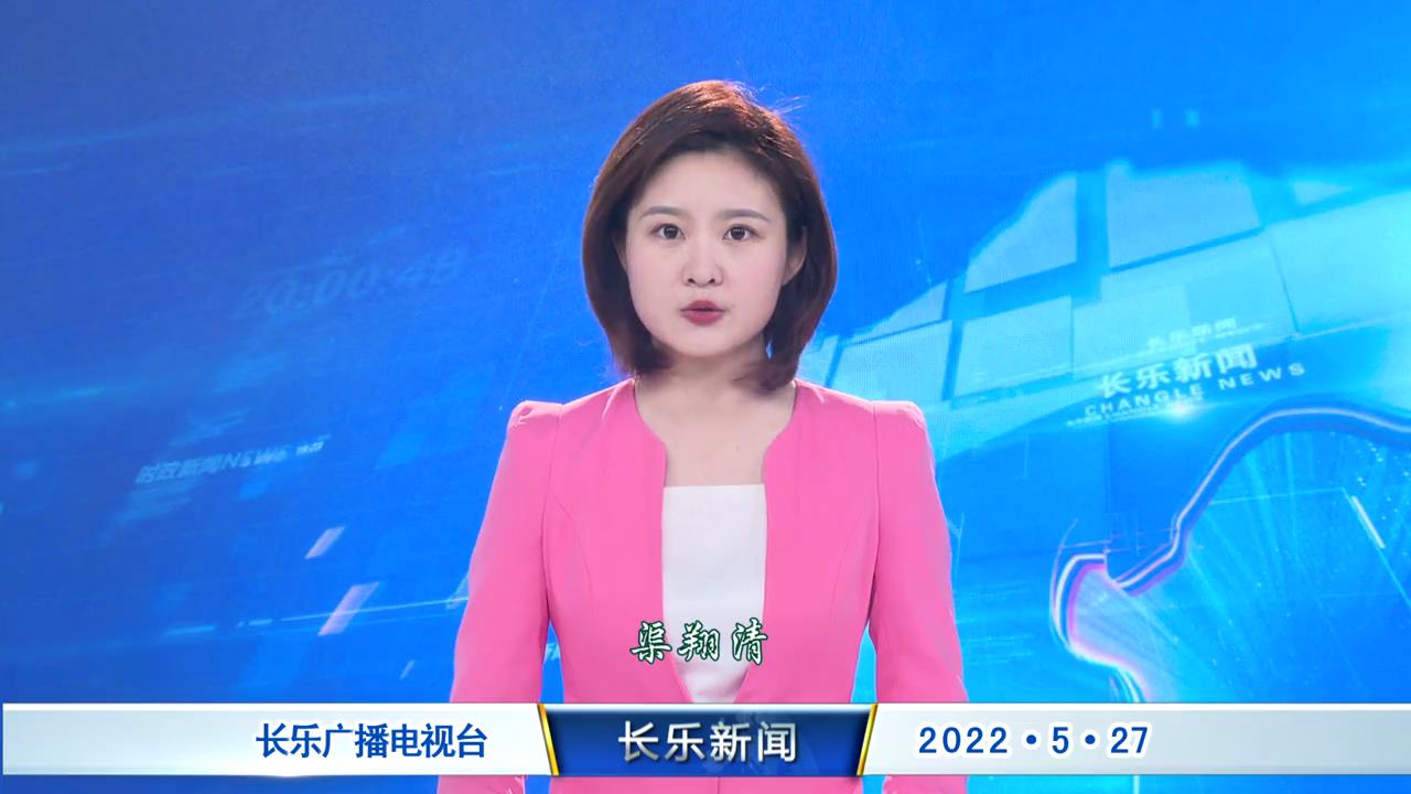 长乐新闻20220527