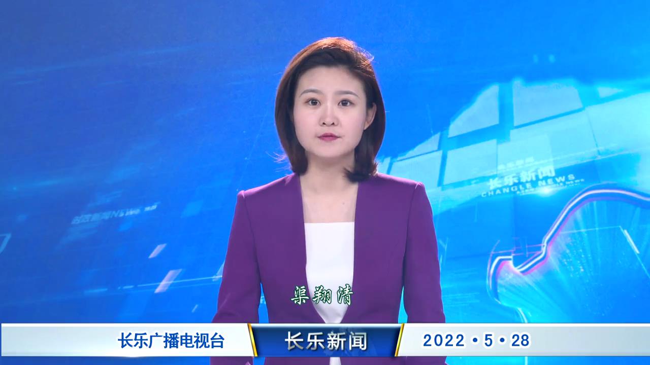 长乐新闻20220528