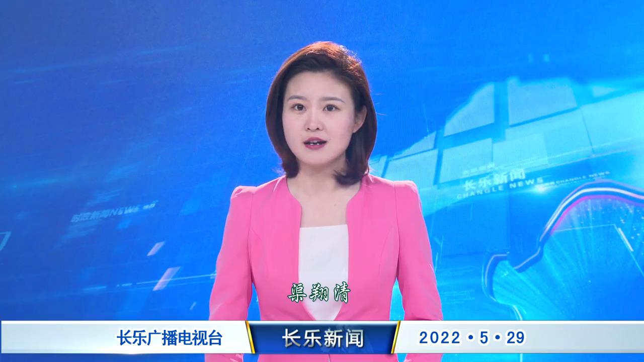 长乐新闻20220529