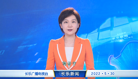 长乐新闻20220530