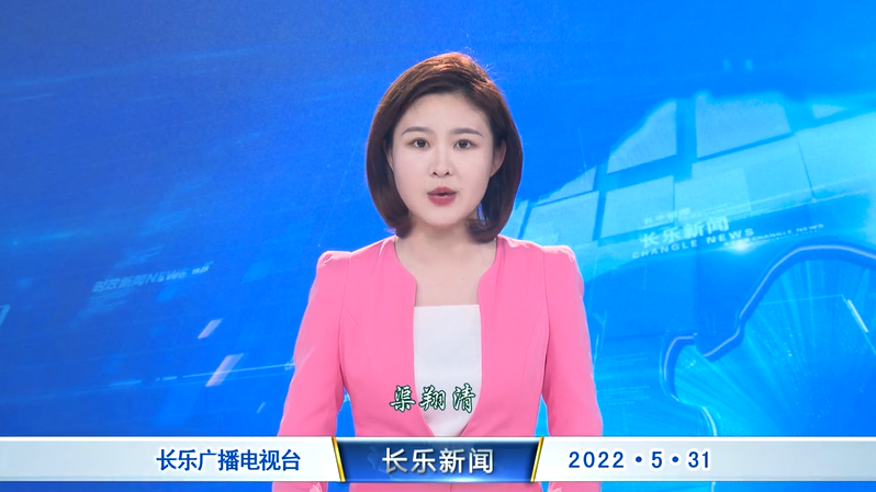 长乐新闻20220531