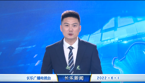长乐新闻20220601
