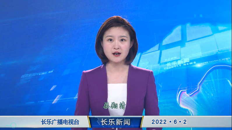 长乐新闻20220602
